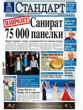 Вестници и списания: Вестник „СТАНДАРТ“/ 15 декември 2014 г.