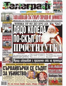 Вестници и списания: Вестник „ТЕЛЕГРАФ“/ 17 декември 2014 г.