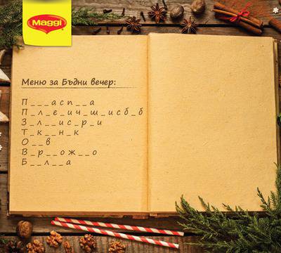 Конкурси всякакви: Спечелете ваучери за 50 лв., блендер и електрическа кана от Maggi