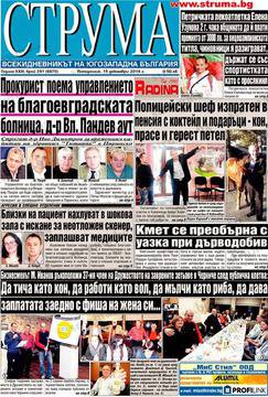 Вестници и списания: Вестник „СТРУМА“ Благоевград, Брой-291/ 15, декември, 2014