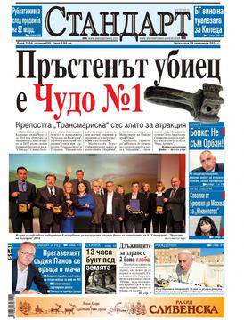 Вестници и списания: Вестник „СТАНДАРТ“/ 18 декември 2014 г.