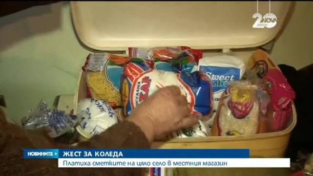 Жена с добро сърце плаща вересиите на бедни хора в малко село