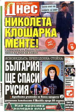 Вестници и списания: Вестник „БЪЛГАРИЯ ДНЕС“/ 20 декември 2014 г.