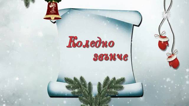 Коледно звънче