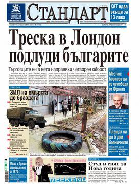 Вестници и списания: Вестник „СТАНДАРТ“/ 27 декември 2014 г.