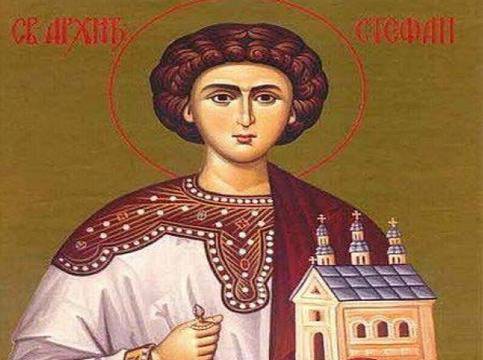 Стефановден е!