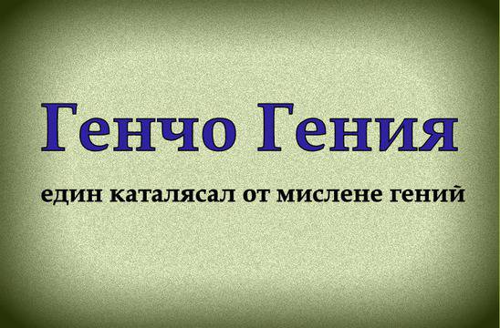 Генчо гения