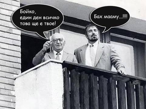 Тодор Живков и Бойко Борисов на балкона