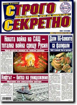 Вестници и списания: Вестник „Строго Секретно“, Брой 236, Януари 2015
