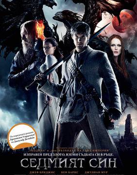 Епичното приключение „Седмият син“ с премиера на 9-ти януари