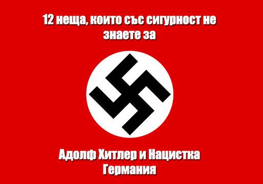 12 неща, които със сигурност не знаете за Адолф Хитлер и Нацистка Германия