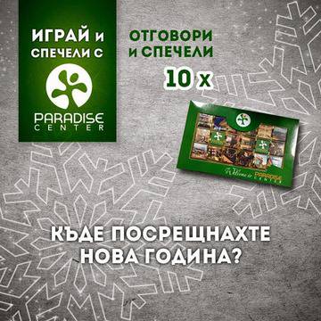 Конкурси всякакви: Спечелете 10 кутии с шоколадови бонбони Paradise Center