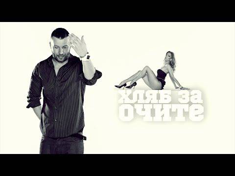 Alex P. – Хляб за очите