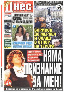 Вестници и списания: Вестник „БЪЛГАРИЯ ДНЕС“, 12 януари 2015 г.