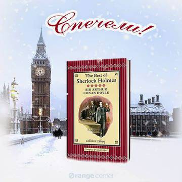 Конкурси всякакви: Спечелете луксозно колекционерско издание „The best of Sherlock Holmes“