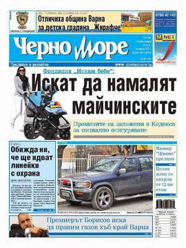 Вестници и списания: Вестник „ЧЕРНО МОРЕ“ Варна, 12 декември 2014 г.
