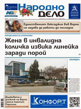 Вестници и списания: Вестник „Народно дело“ Варна, 12 декември 2014 г.