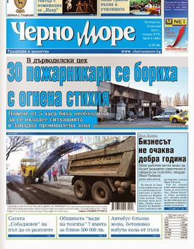 Вестници и списания: Вестник „ЧЕРНО МОРЕ“, Варна 15 Януари 2014 г.
