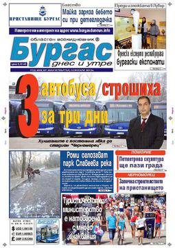 Вестници и списания: Вестник „БУРГАС ДНЕС И УТРЕ“, 15 Януари 2014 г.