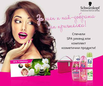 Конкурси всякакви: Спечелете 3 СПА уикенда и всеки ден козметичен комплект от Schwarzkopf