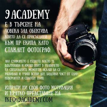 9 Academy търси Стажант фотограф