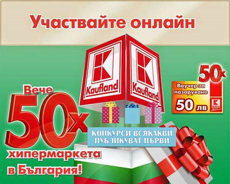 Конкурси всякакви: Спечелете 50 ваучера всеки на стойност 50 лв. от Kaufland