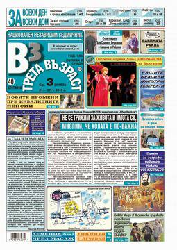 Вестници и списания: Вестник „ТРЕТА ВЪЗРАСТ“, 21 януари 2015 г.