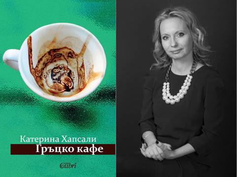 На фокус: „Гръцко кафе“ на Катерина Хапсали