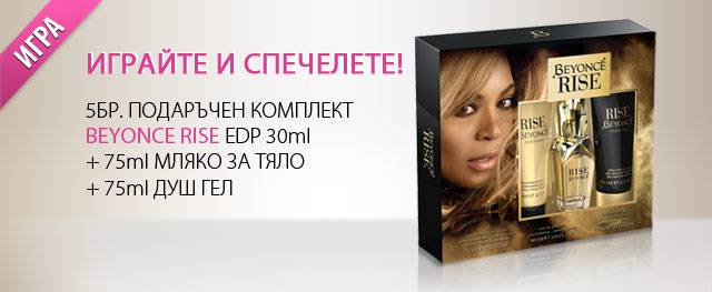 Спечели един от 5 маркови козметични комплекта Beyonce Rise