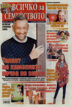 Вестници и списания: Вестник „Всичко за семейство“, 29 януари 2015 г.