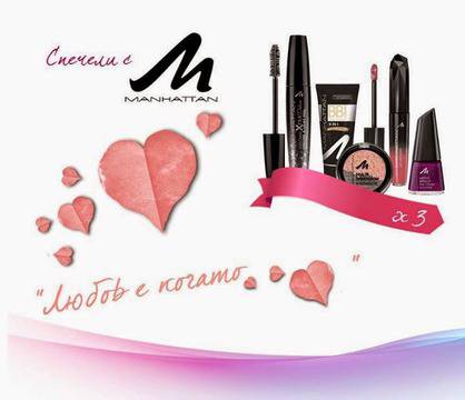 Конкурси всякакви: Спечелете 3 страхотни комплекта от MANHATTAN Cosmetics