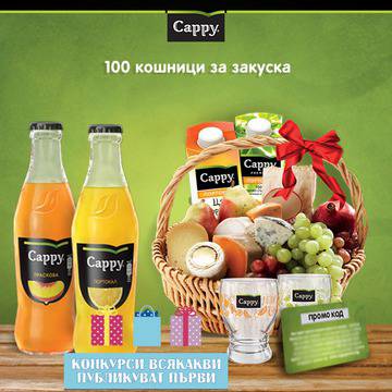 Конкурси всякакви: Спечелете 100 кошници за закуска, 6 000 силиконови часовника и 77 000 магнитни бележника от Cappy