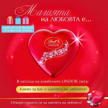 Конкурси всякакви: Спечелете 10 изкусителни Lindor сърца