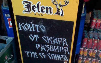 На запад от Калотина е много вкусно!