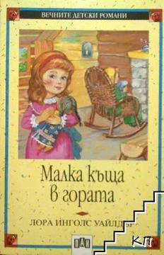 Лора Инголс Уайлдър и „Малка къща в гората“ (Laura Ingalls Wilder) GOOGLE почете Американска писателка