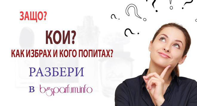 Кои 4 дамски парфюма са най-добри за Свети Валентин?