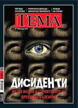 Вестници и списания: Списание Тема, брой 6 (685), 09-15 Февруари 2015