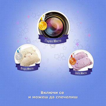 Конкурси всякакви: Спечелете всеки месец професионална фотосесия и специални мекички награди от Дормео