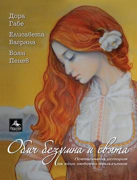 Поетичната история на любовния триъгълник Дора Габе, Елисавета Багряна и Боян Пенев