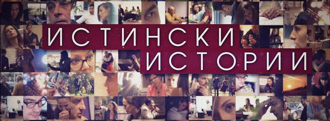 Истински истории – Епизод 11 (2 част)