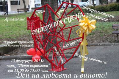 Организират хепънинг „Ден на любовта и виното!“ в Стара Загора