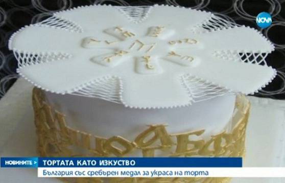 Българка взе сребърен медал от международно изложение по сладкарство (ВИДЕО)