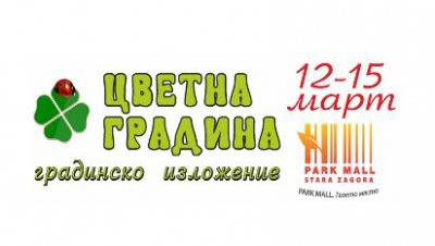 Пролетно изложение „Цветна градина“ Стара Загора