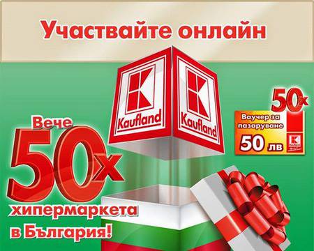 Конкурси всякакви: Вярно отговорете и ваучер за 50 лв. от Кауфланд спечелете!