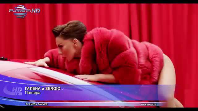 Галена и Sergio – Пантера