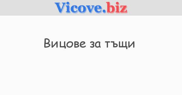 Вицове за тъщи