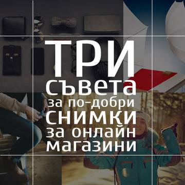 3 съвета за по-добри снимки за онлайн магазини