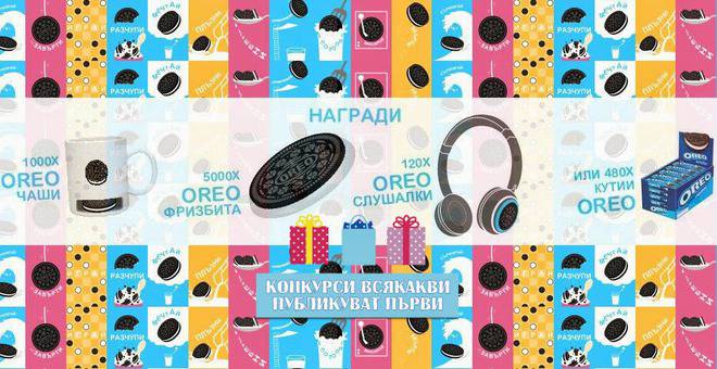 Конкурси всякакви: Спечелете 120 OREO слушалки, 1000 OREO чаши, 5000 OREO фризбита и 480 кутии с бисквити