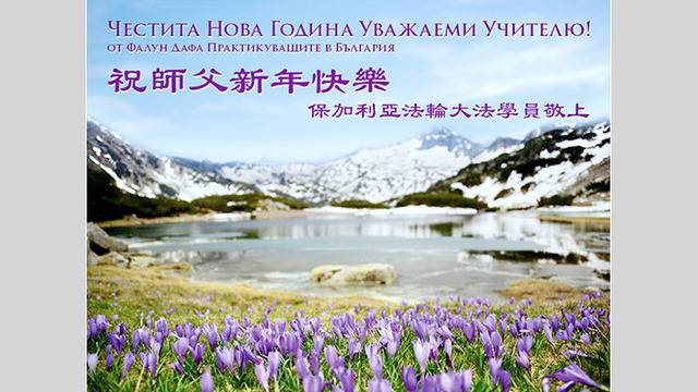 Българските последователи на Фалун Дафа поздравиха Учителя Ли с настъпването на Китайската Нова Година