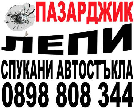 Автостъкла ремонт/ лепене, заличаване, реставриране/ на пукнатини, линии